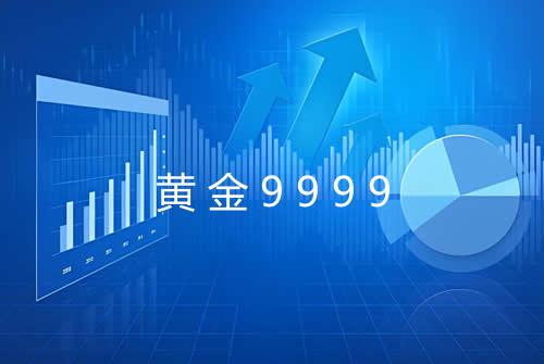 黄金9999