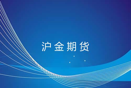 沪金期货