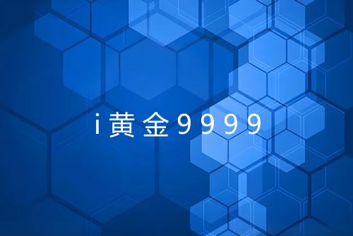 i黄金9999