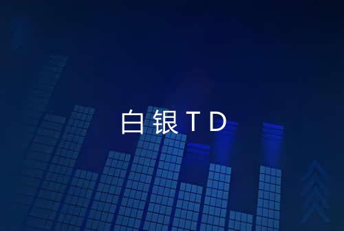 白银TD