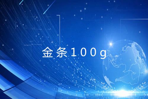 金条100g