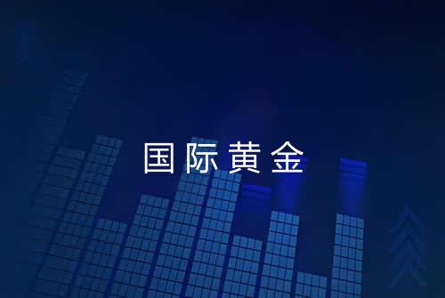 国际黄金