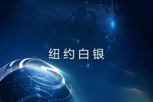 纽约白银