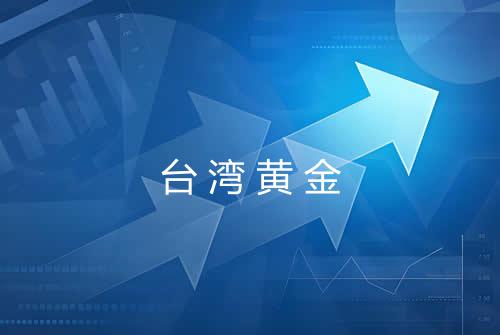 台湾黄金