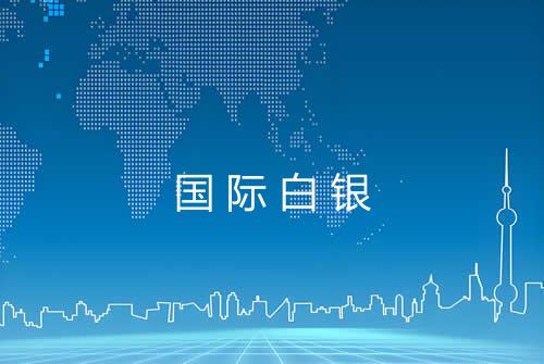国际白银