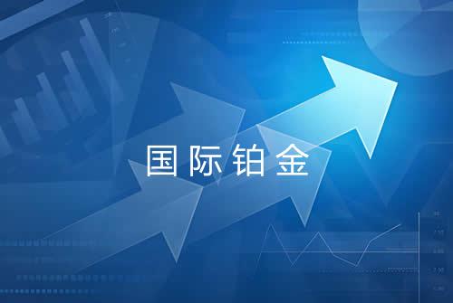 国际铂金