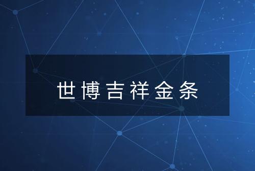 世博吉祥金条