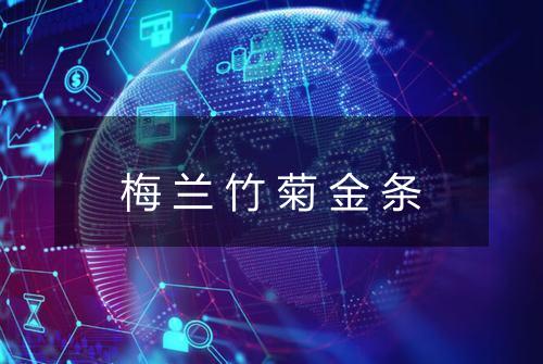 梅兰竹菊金条