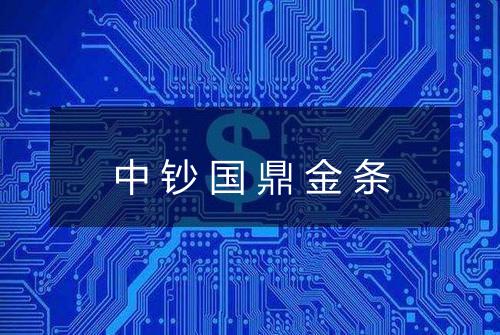 中钞国鼎金条