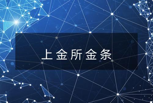 上金所金条
