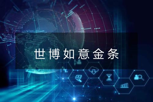 世博如意金条