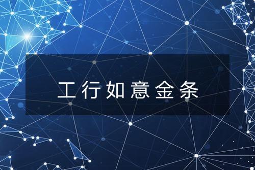 工行如意金条
