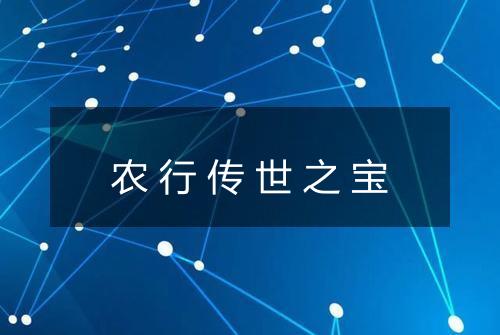 农行传世之宝