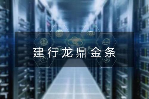 建行龙鼎金条