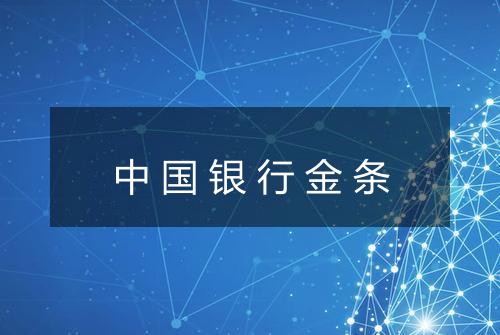 中国银行金条