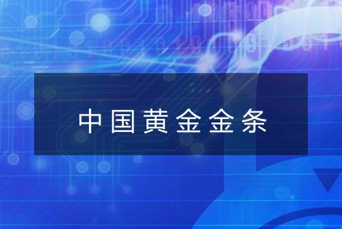 中国黄金金条