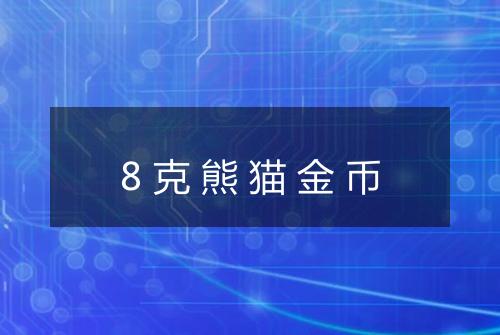 8克熊猫金币