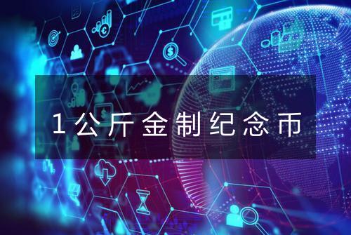 1公斤金制纪念币