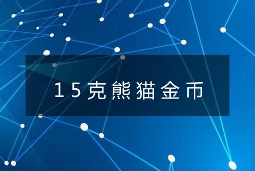 15克熊猫金币