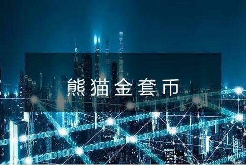 熊猫金套币