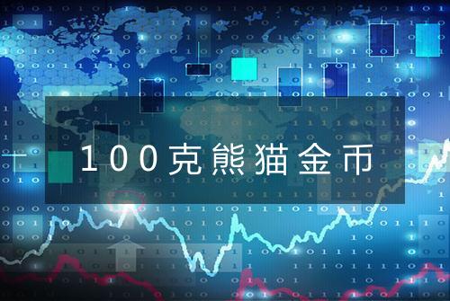 100克熊猫金币