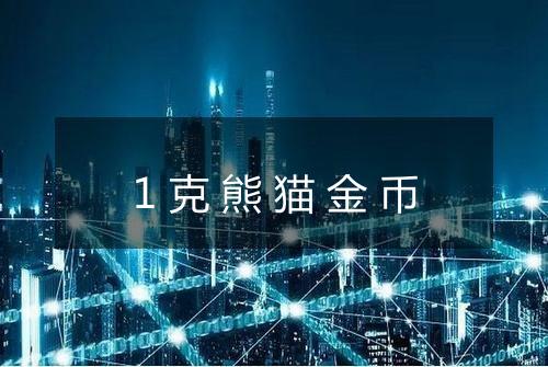 1克熊猫金币