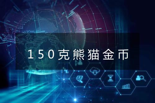 150克熊猫金币