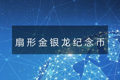 扇形金银龙纪念币