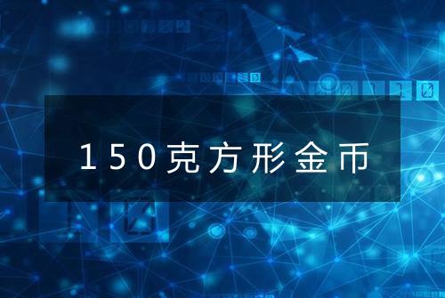 150克方形金币