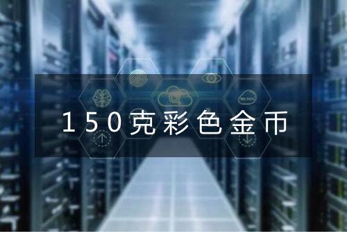 150克彩色金币