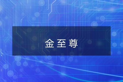 金至尊