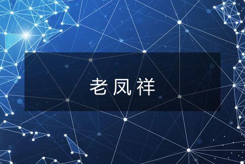 老凤祥