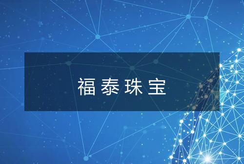 福泰珠宝