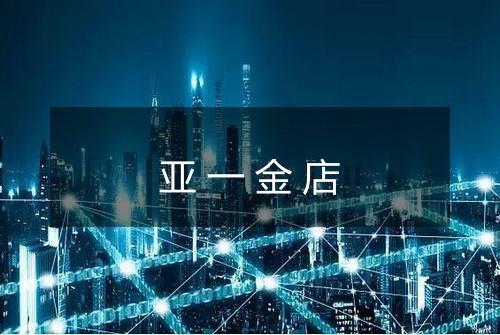 亚一金店