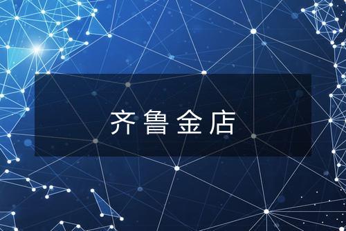 齐鲁金店