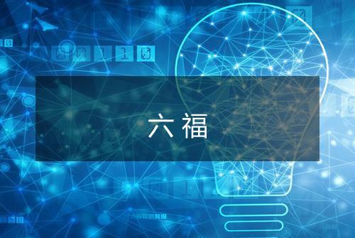 六福