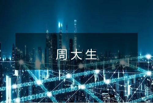 周大生