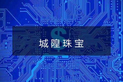 城隍珠宝