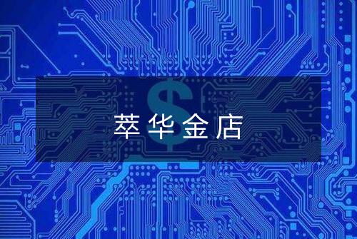 萃华金店