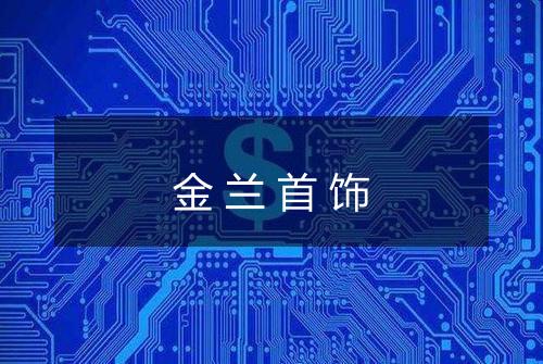 金兰首饰