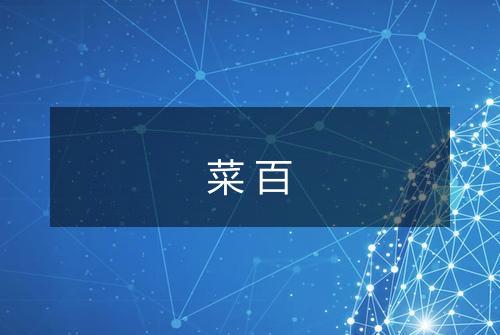 菜百