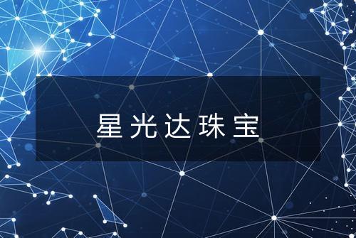 星光达珠宝