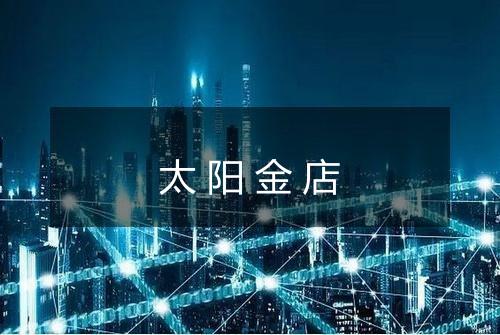 太阳金店
