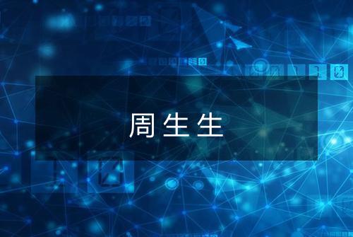 周生生