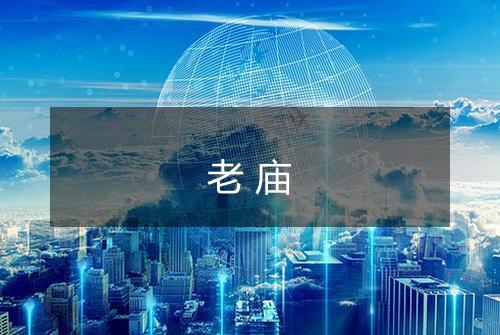 老庙