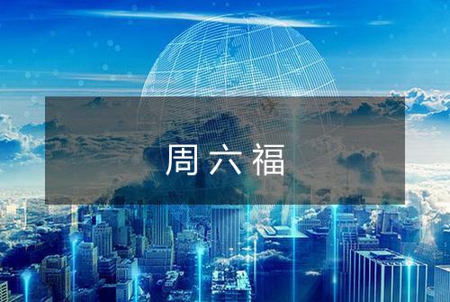 周六福