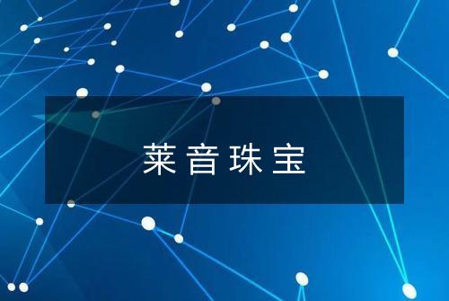 莱音珠宝