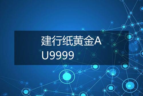 建行纸黄金AU9999