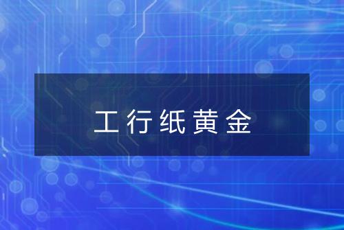 工行纸黄金