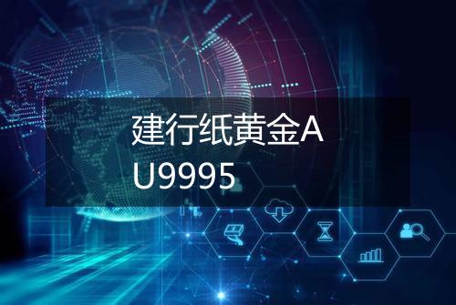 建行纸黄金AU9995